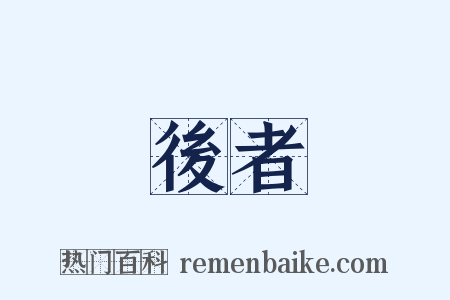 後者是什么意思的图片